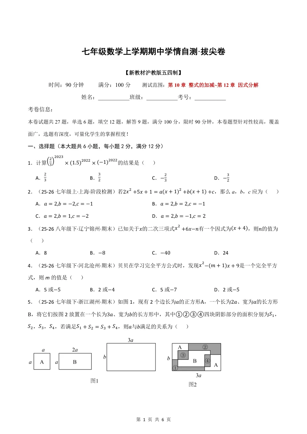 2026秋七上数学（沪教五四制）期中学情自测·拔尖卷（试题版） 第1页（A4考场标准空白卷）