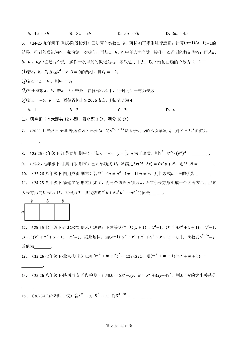 2026秋七上数学（沪教五四制）期中学情自测·拔尖卷（试题版） 第2页（A4考场标准空白卷）