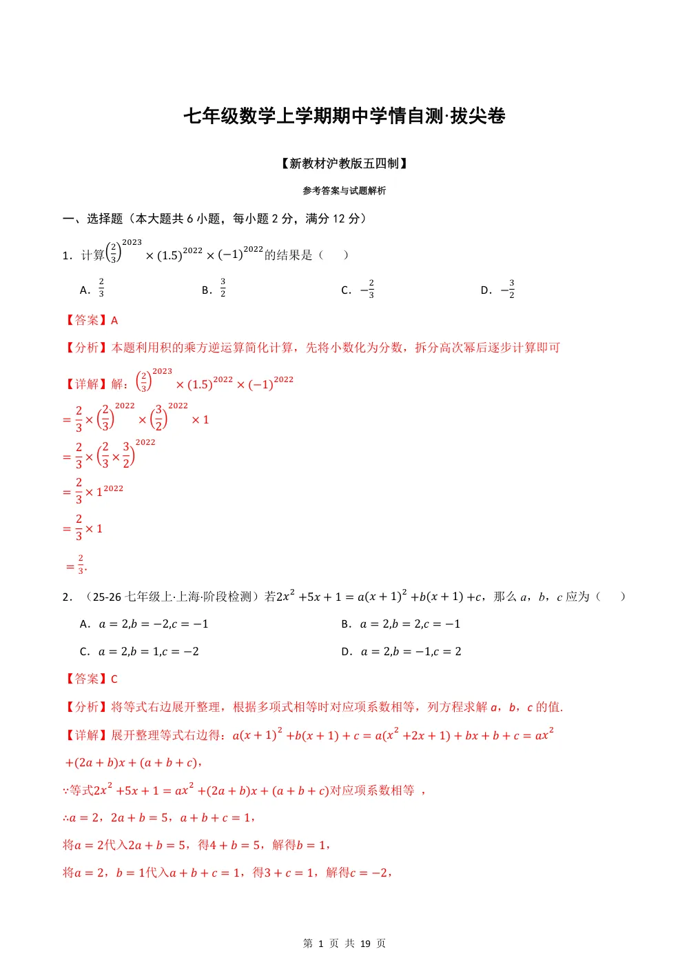 2026秋七上数学（沪教五四制）期中学情自测·拔尖卷（解析版） 第1页（红字【答案】【解析】核验版）