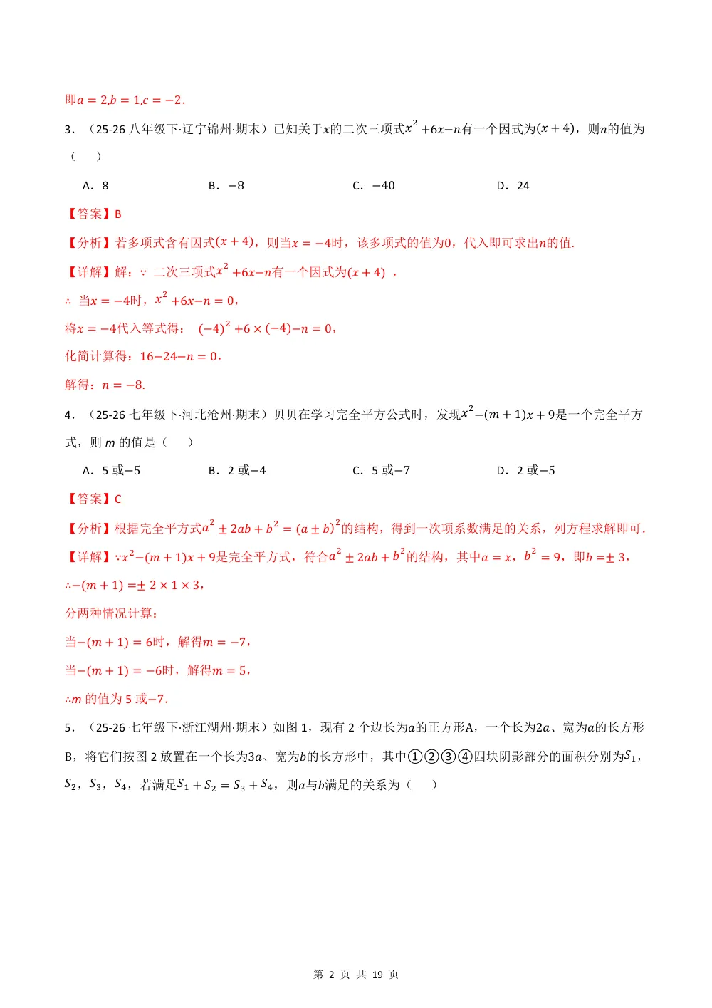 2026秋七上数学（沪教五四制）期中学情自测·拔尖卷（解析版） 第2页（红字【答案】【解析】核验版）
