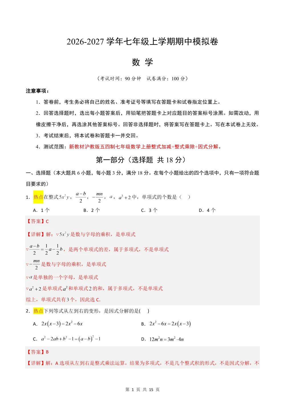 2026秋七上数学（沪教五四制）期中模拟卷(解析版） 第1页（红字【答案】【解析】核验版）