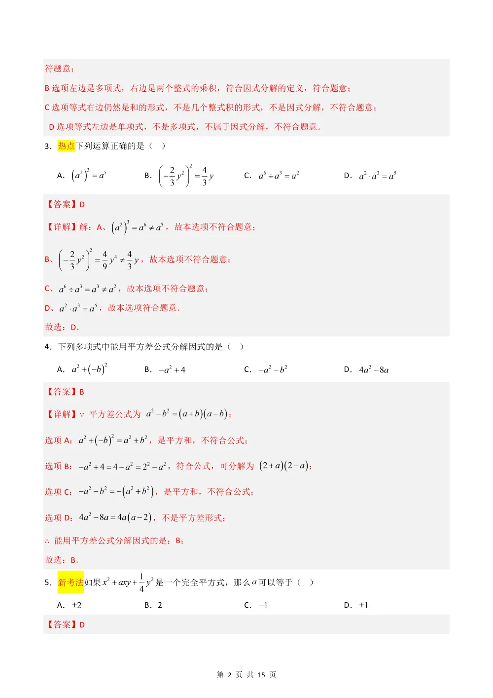 2026秋七上数学（沪教五四制）期中模拟卷(解析版） 第2页（红字【答案】【解析】核验版）