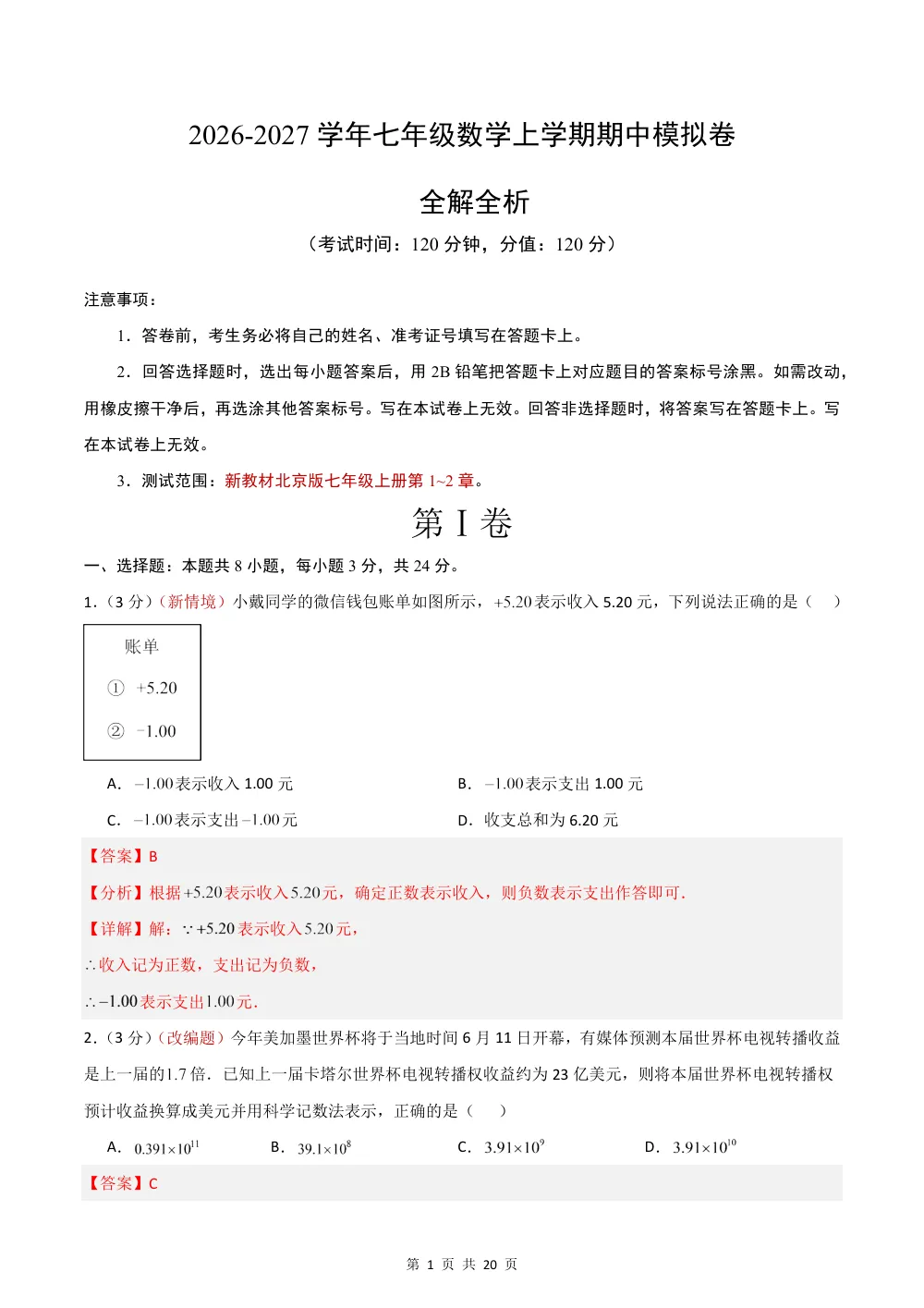 2026秋七上数学期中模拟卷（解析版）（新教材北京版） 第1页（红字【答案】【解析】核验版）