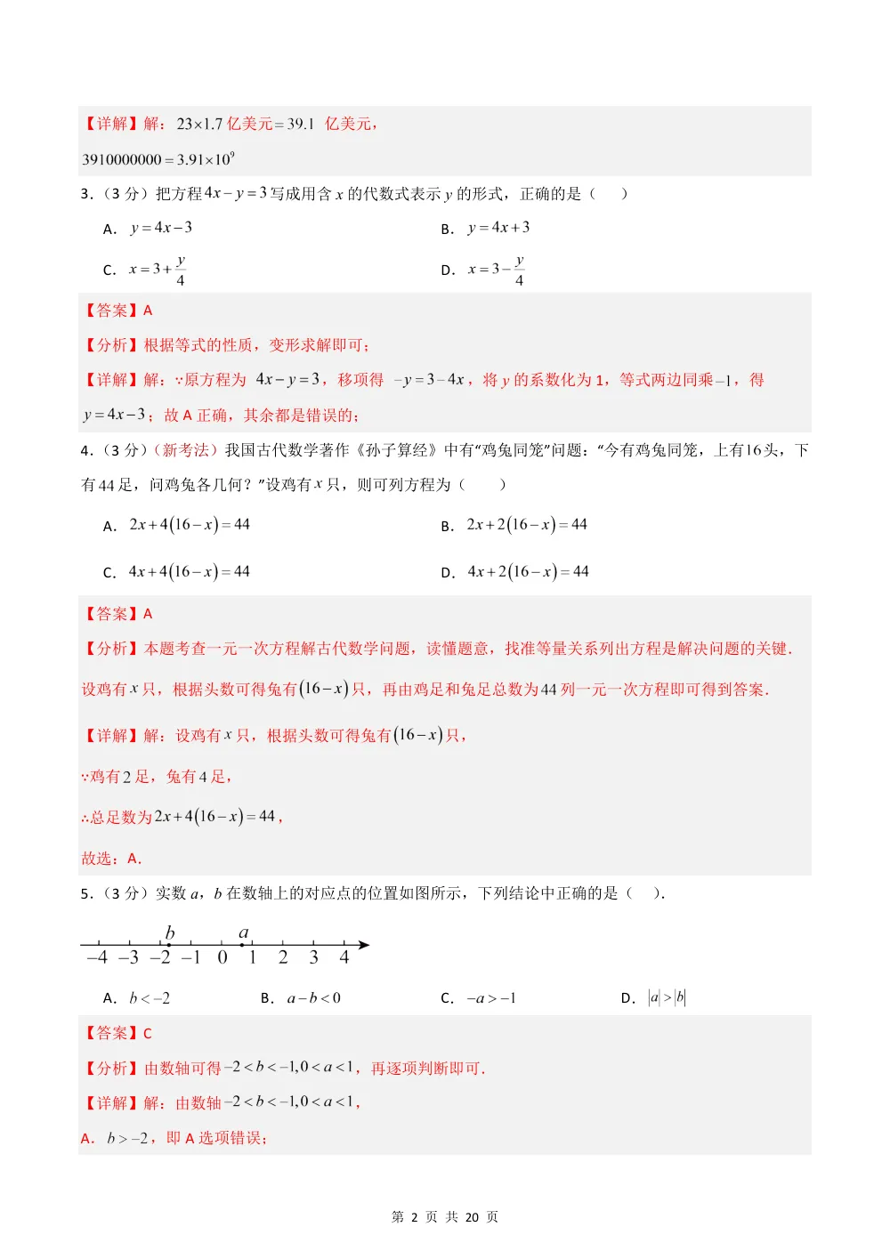 2026秋七上数学期中模拟卷（解析版）（新教材北京版） 第2页（红字【答案】【解析】核验版）
