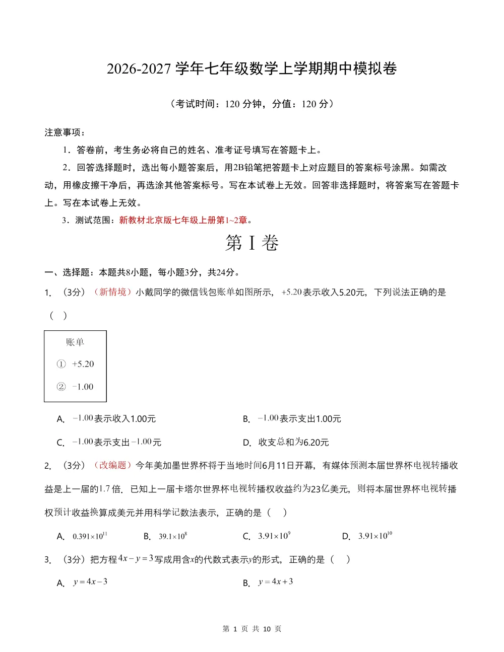 2026秋七上数学期中模拟卷（考试版）（新教材北京版） 第1页（A4考场标准空白卷）