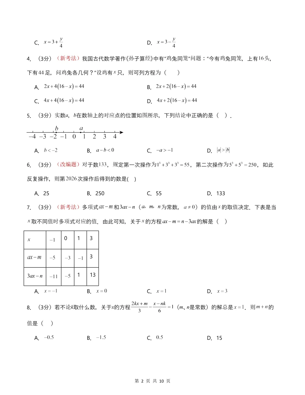 2026秋七上数学期中模拟卷（考试版）（新教材北京版） 第2页（A4考场标准空白卷）