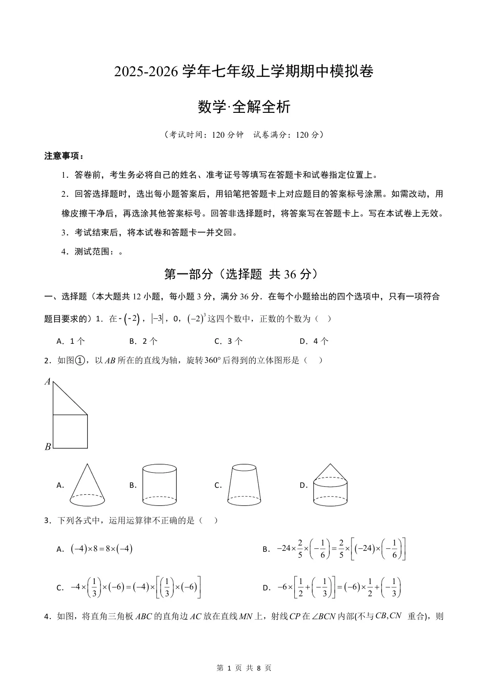 2026秋七上数学期中模拟卷（新教材冀教版）（考试版） 第1页（A4考场标准空白卷）