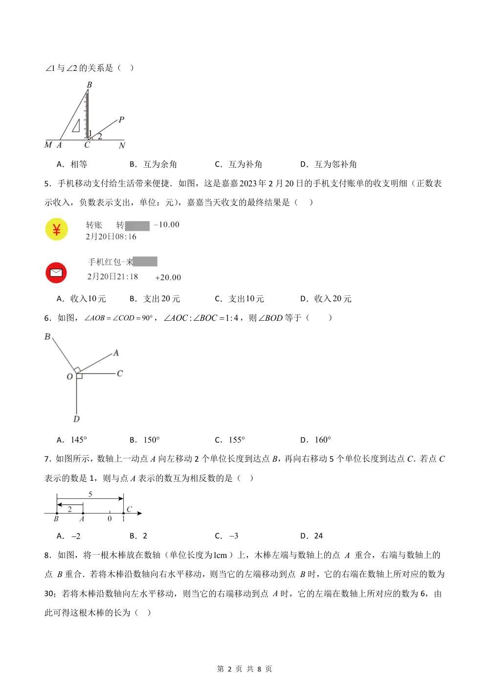 2026秋七上数学期中模拟卷（新教材冀教版）（考试版） 第2页（A4考场标准空白卷）