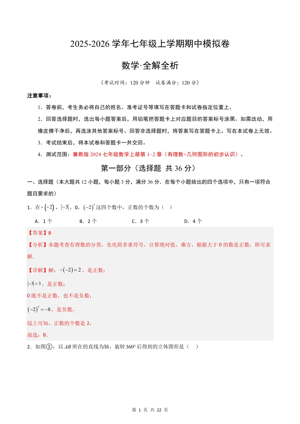 2026秋七上数学期中模拟卷（新教材冀教版）（解析版） 第1页（红字【答案】【解析】核验版）