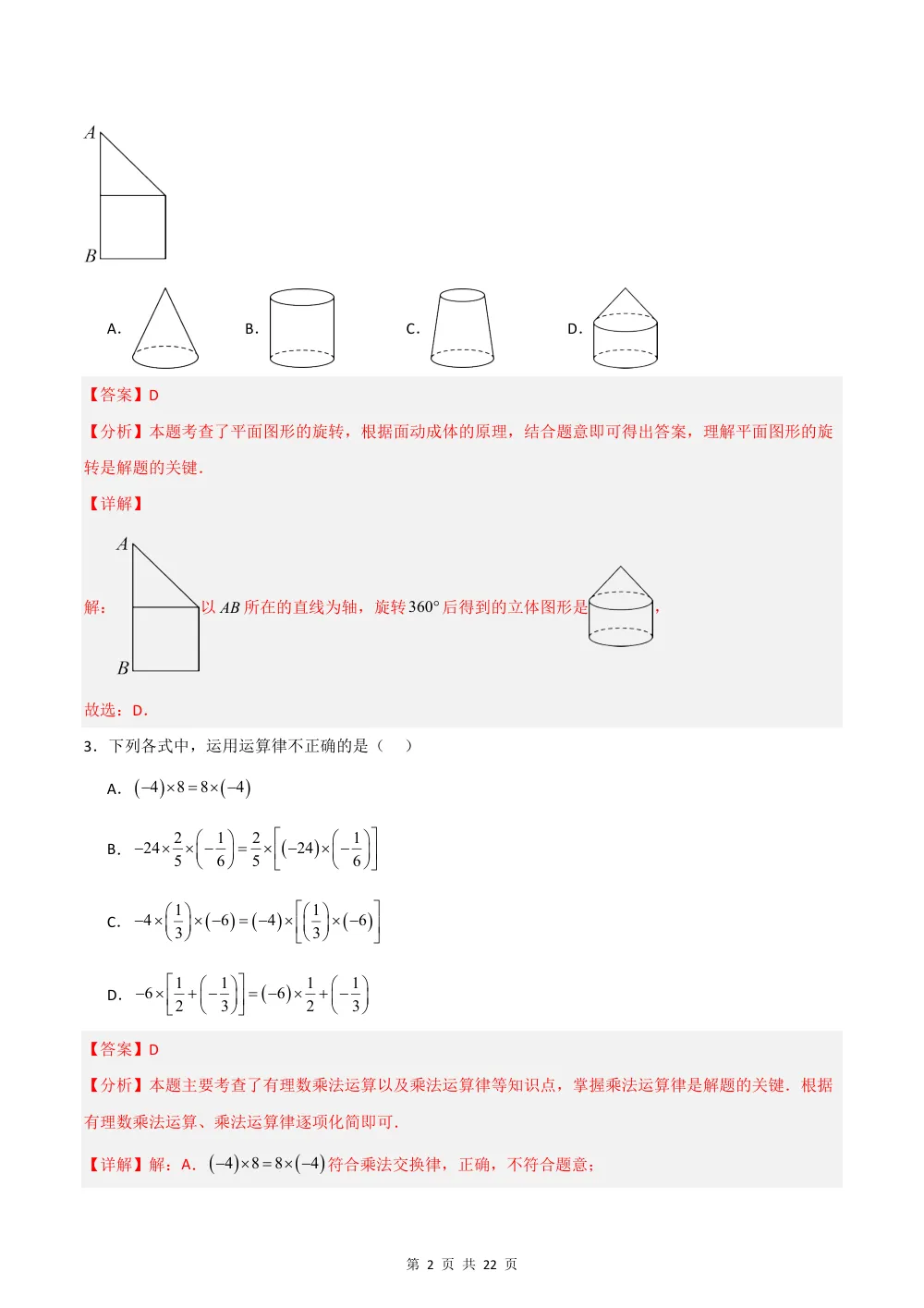 2026秋七上数学期中模拟卷（新教材冀教版）（解析版） 第2页（红字【答案】【解析】核验版）