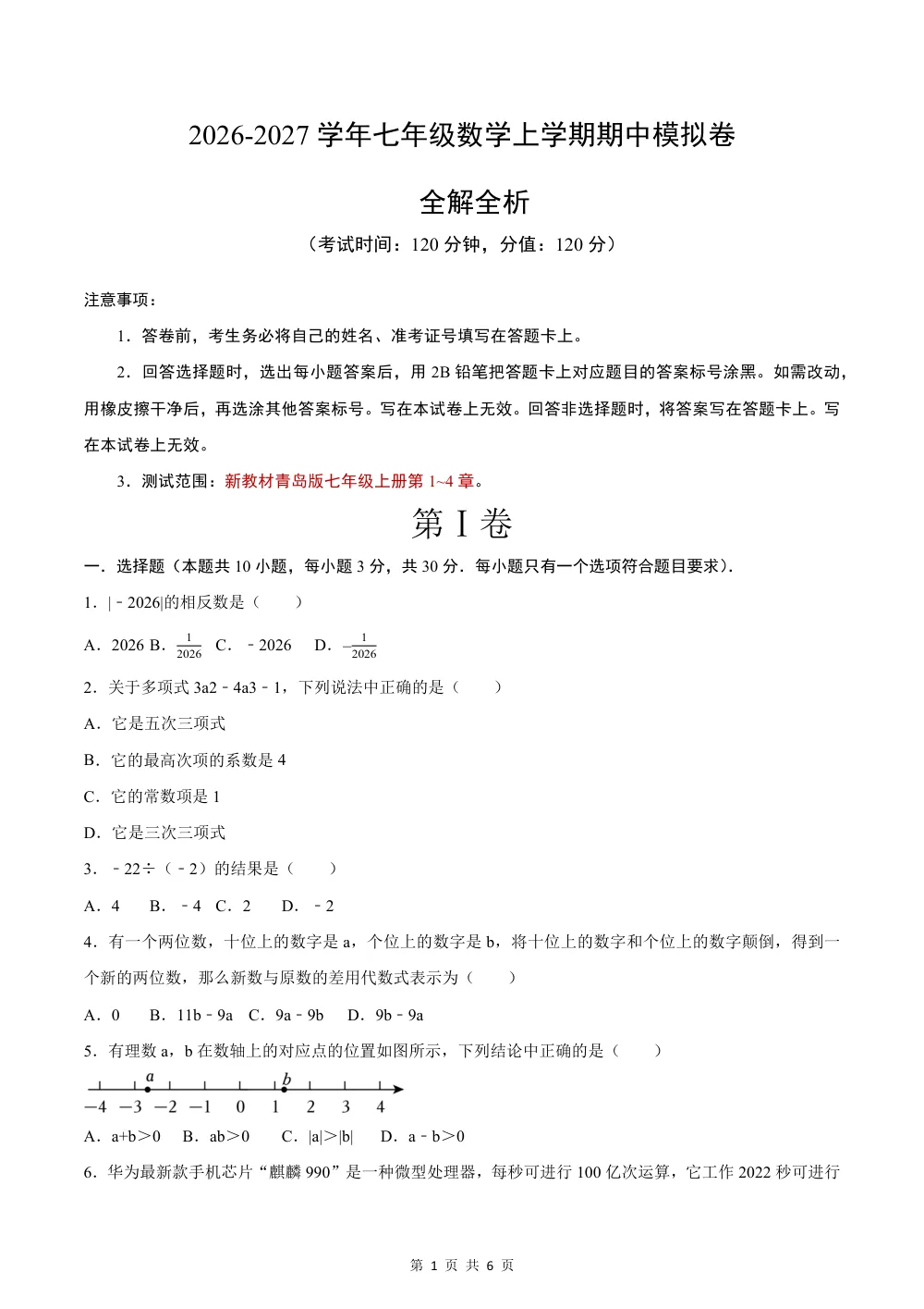 2026秋七上数学期中模拟卷（考试版）（新教材青岛版） 第1页（A4考场标准空白卷）