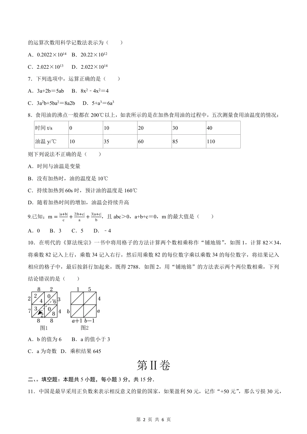 2026秋七上数学期中模拟卷（考试版）（新教材青岛版） 第2页（A4考场标准空白卷）