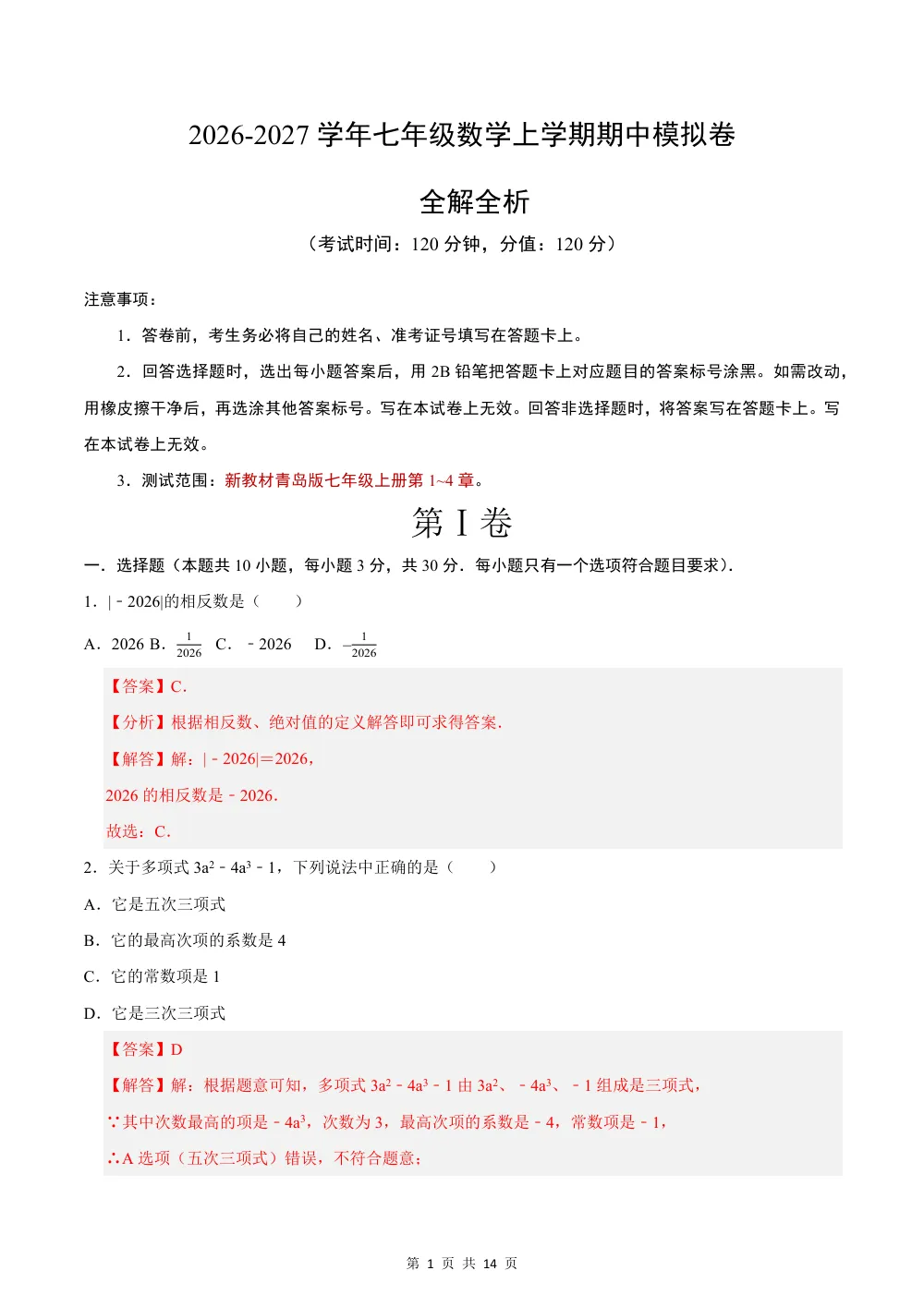 2026秋七上数学期中模拟卷（解析版）（新教材青岛版） 第1页（红字【答案】【解析】核验版）