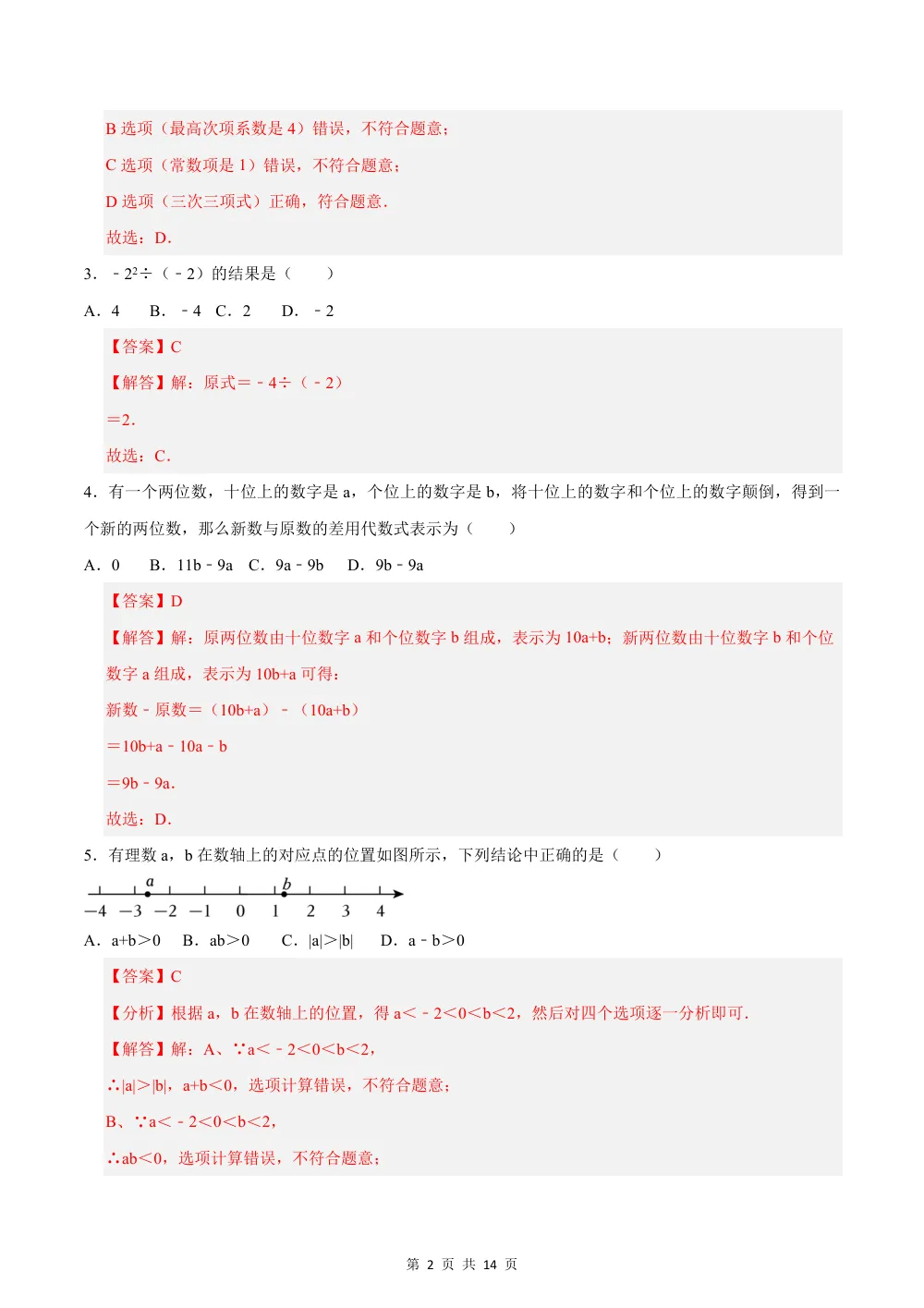 2026秋七上数学期中模拟卷（解析版）（新教材青岛版） 第2页（红字【答案】【解析】核验版）