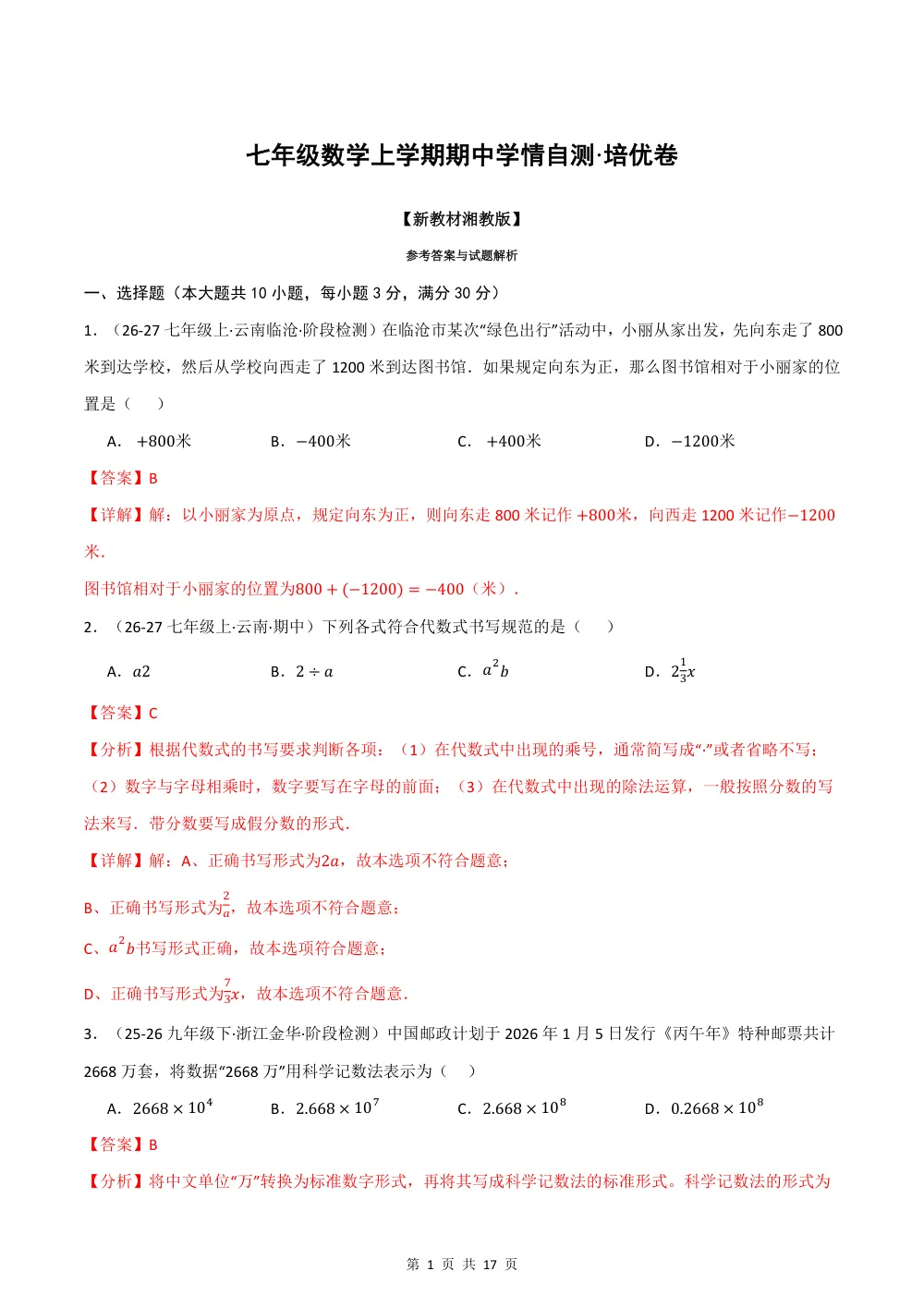 2026秋七上数学期中学情自测·培优卷（新教材湘教版）（解析版） 第1页（理科期中培优突破（步骤详解与评分版））