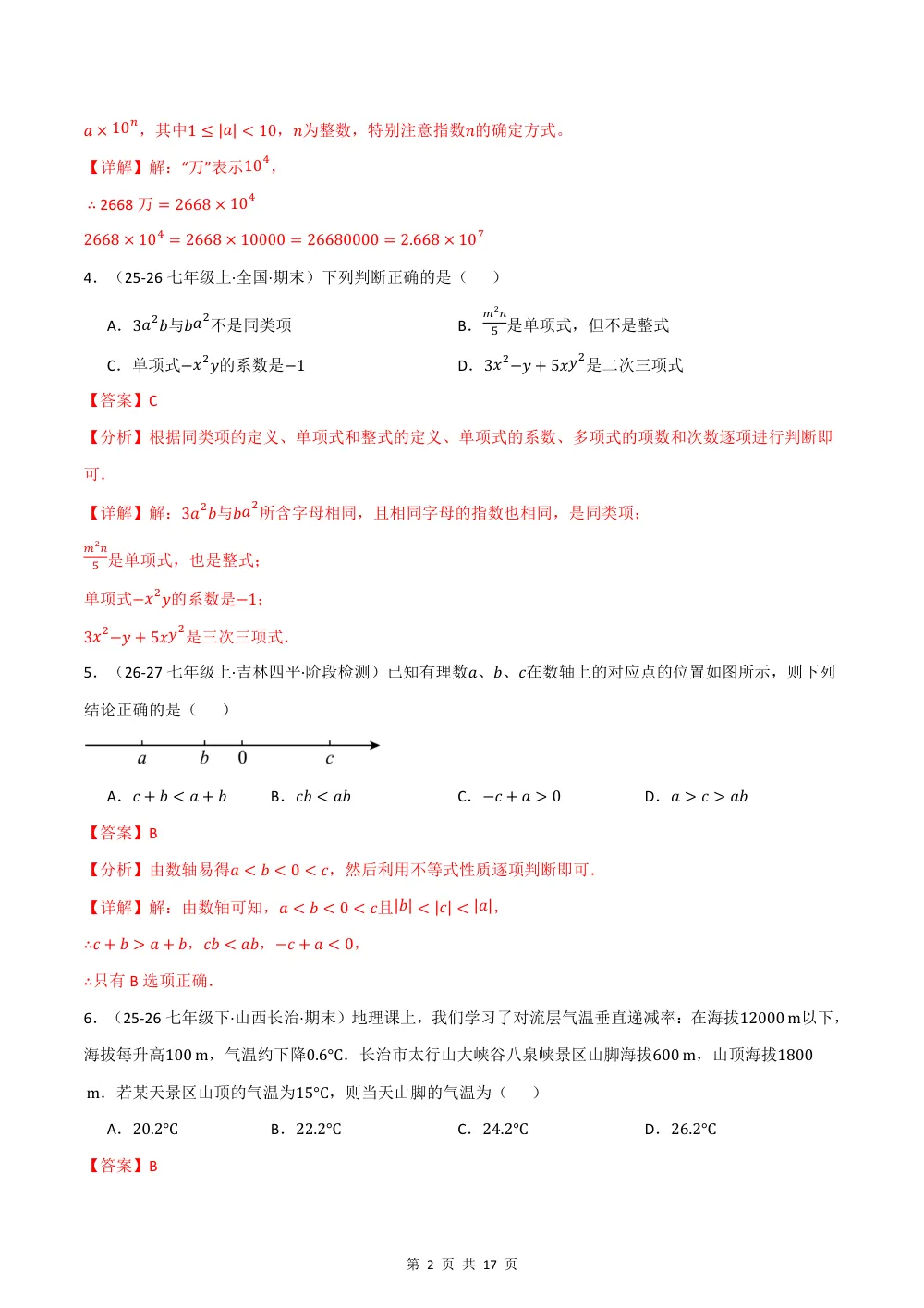 2026秋七上数学期中学情自测·培优卷（新教材湘教版）（解析版） 第2页（理科期中培优突破（步骤详解与评分版））