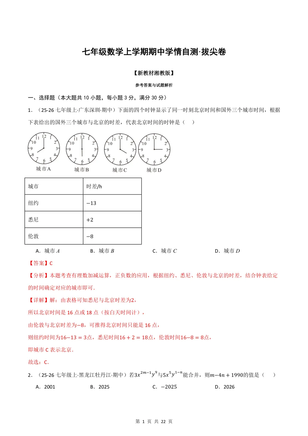 2026秋七上数学期中学情自测·拔尖卷（新教材湘教版）（解析版） 第1页（红字【答案】【解析】核验版）
