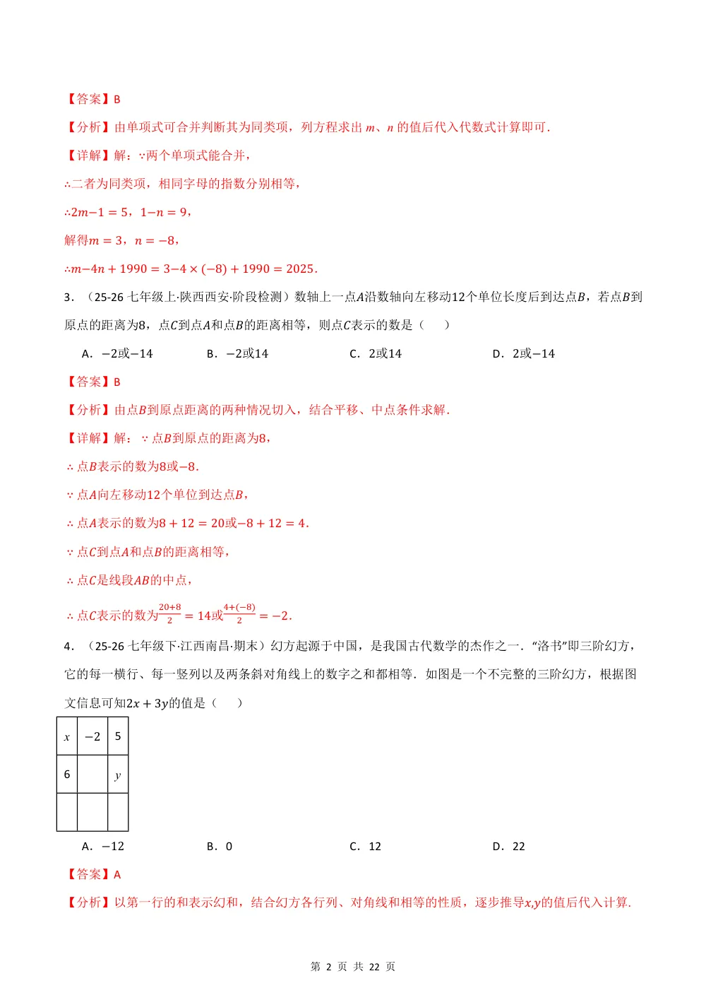 2026秋七上数学期中学情自测·拔尖卷（新教材湘教版）（解析版） 第2页（红字【答案】【解析】核验版）