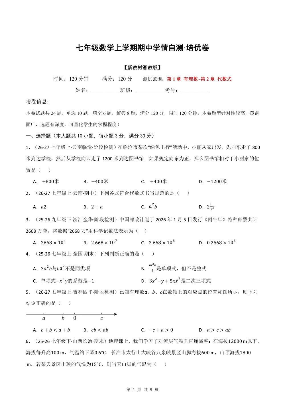 2026秋七上数学期中学情自测·培优卷（新教材湘教版）（试题版） 第1页（理科期中培优突破（标准演草自测版））