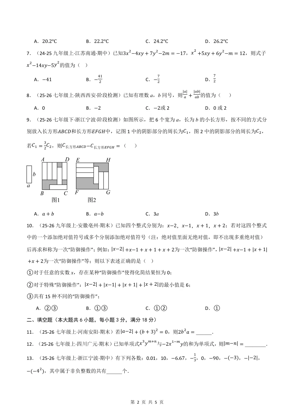 2026秋七上数学期中学情自测·培优卷（新教材湘教版）（试题版） 第2页（理科期中培优突破（标准演草自测版））