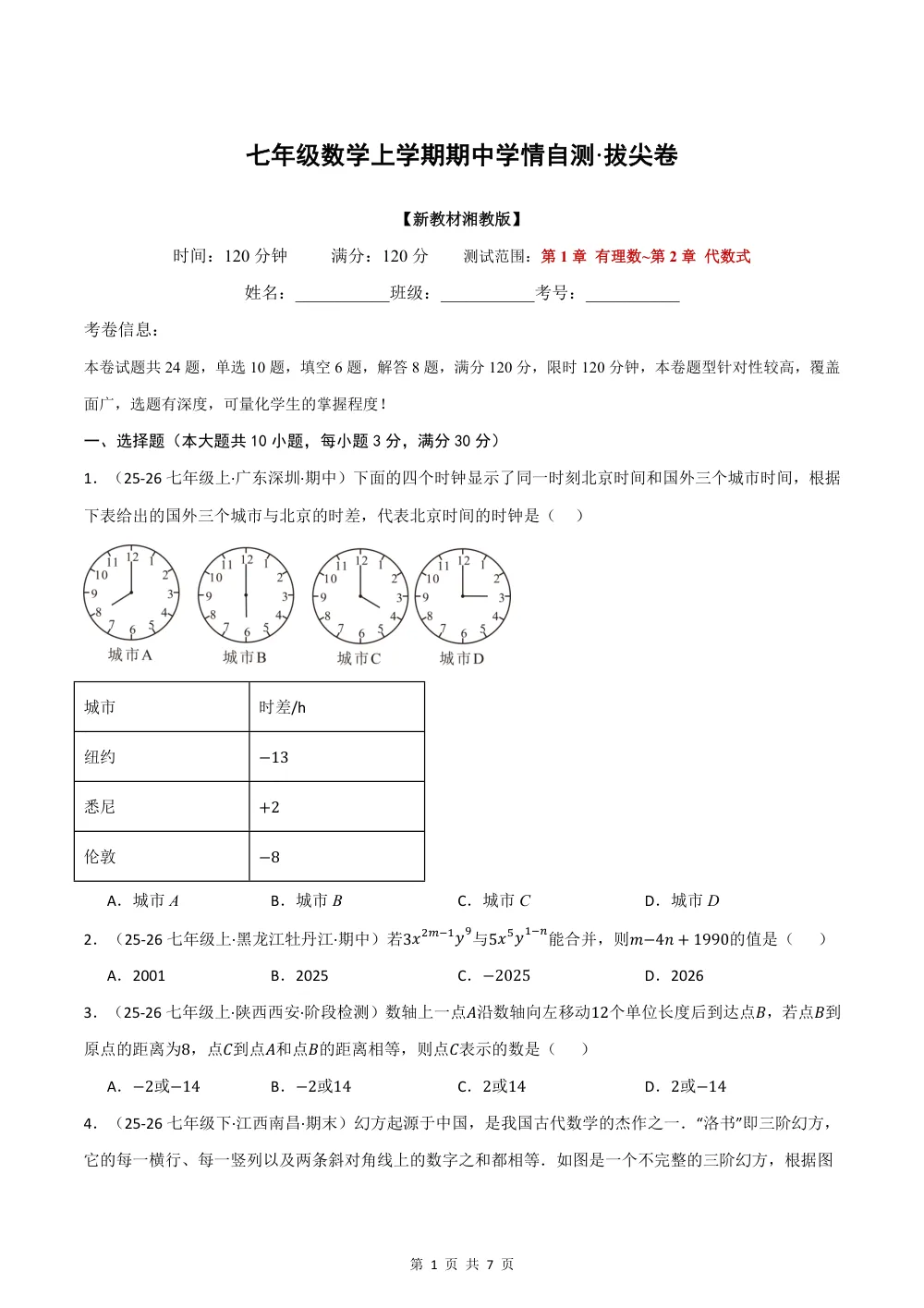 2026秋七上数学期中学情自测·拔尖卷（新教材湘教版）（试题版） 第1页（A4考场标准空白卷）