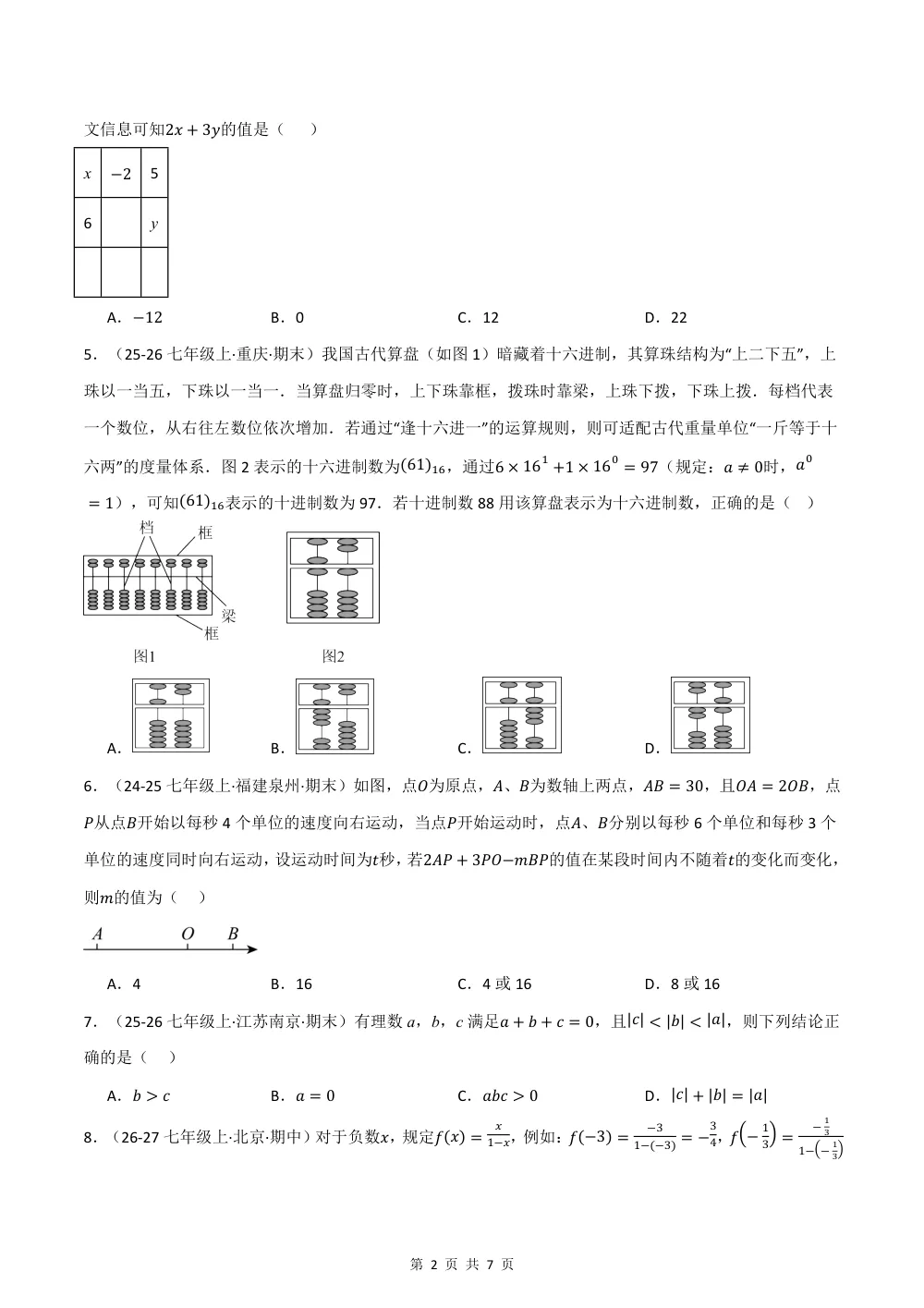 2026秋七上数学期中学情自测·拔尖卷（新教材湘教版）（试题版） 第2页（A4考场标准空白卷）