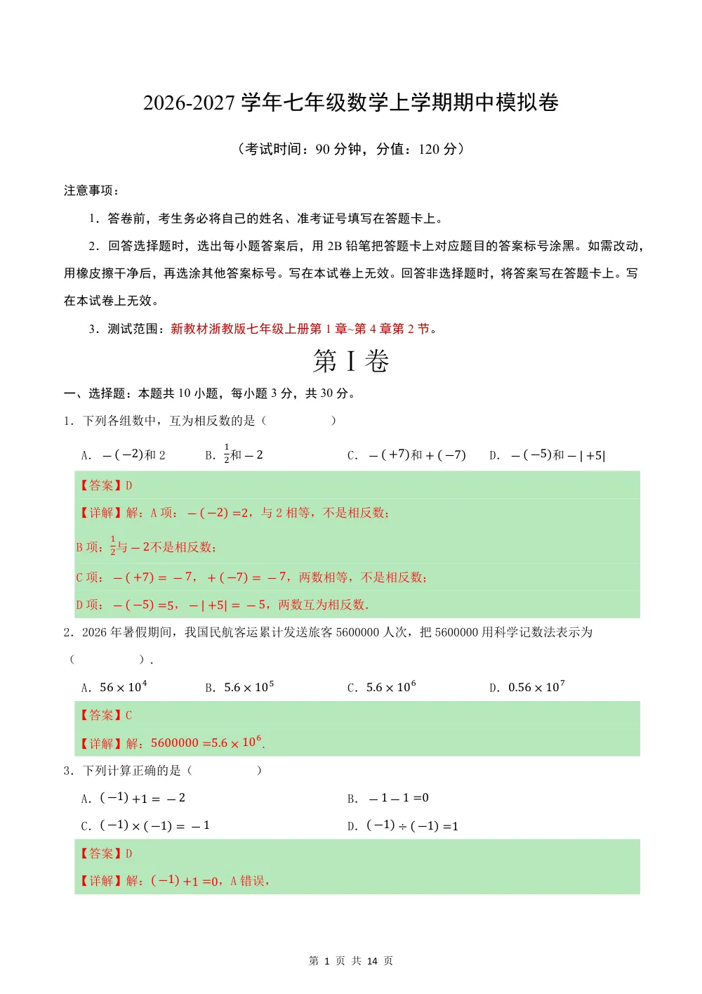 2026秋七上数学期中模拟卷·提升卷（解析版）（新教材浙教版） 第1页（理科期中培优突破（步骤详解与评分版））