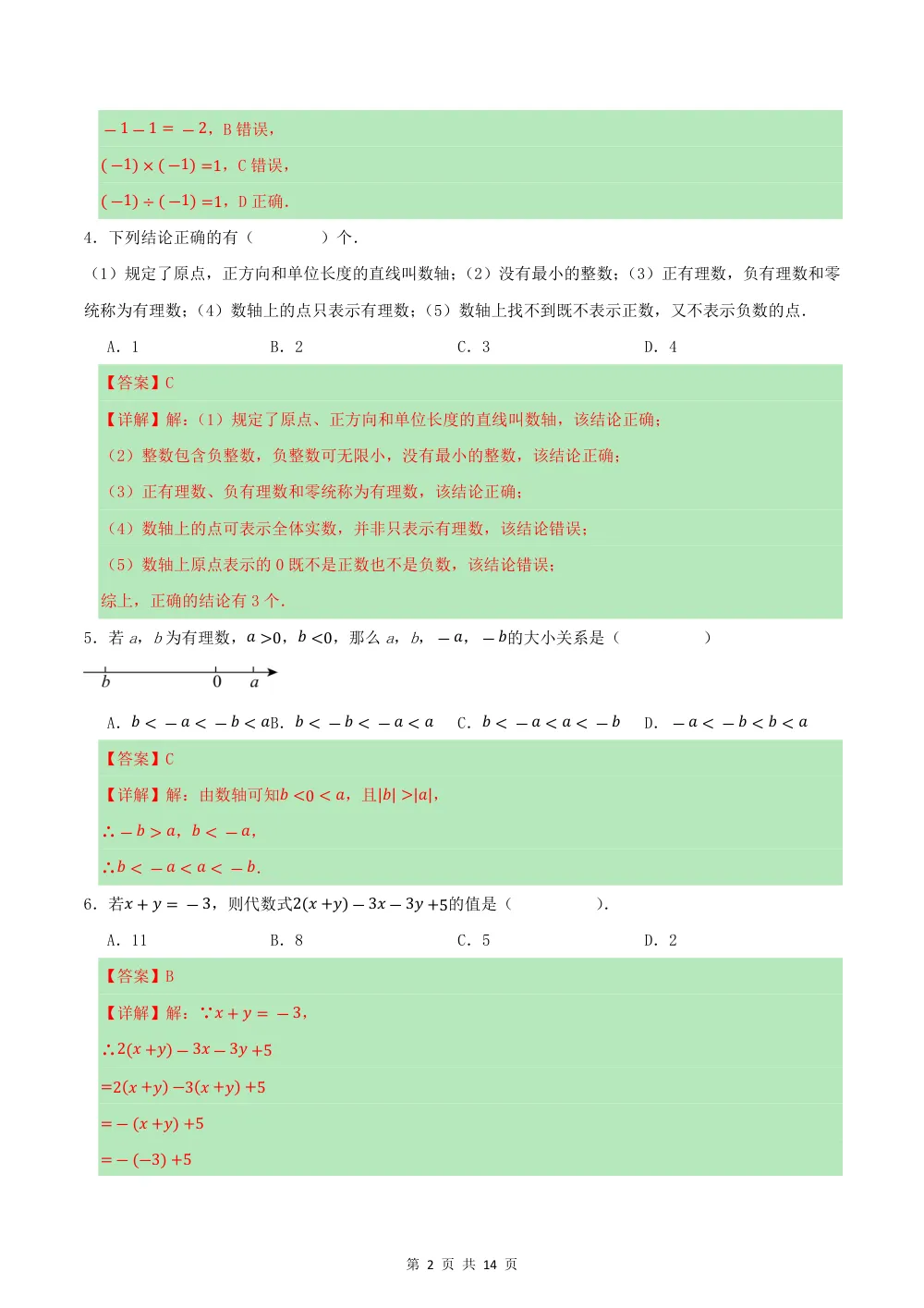 2026秋七上数学期中模拟卷·提升卷（解析版）（新教材浙教版） 第2页（理科期中培优突破（步骤详解与评分版））