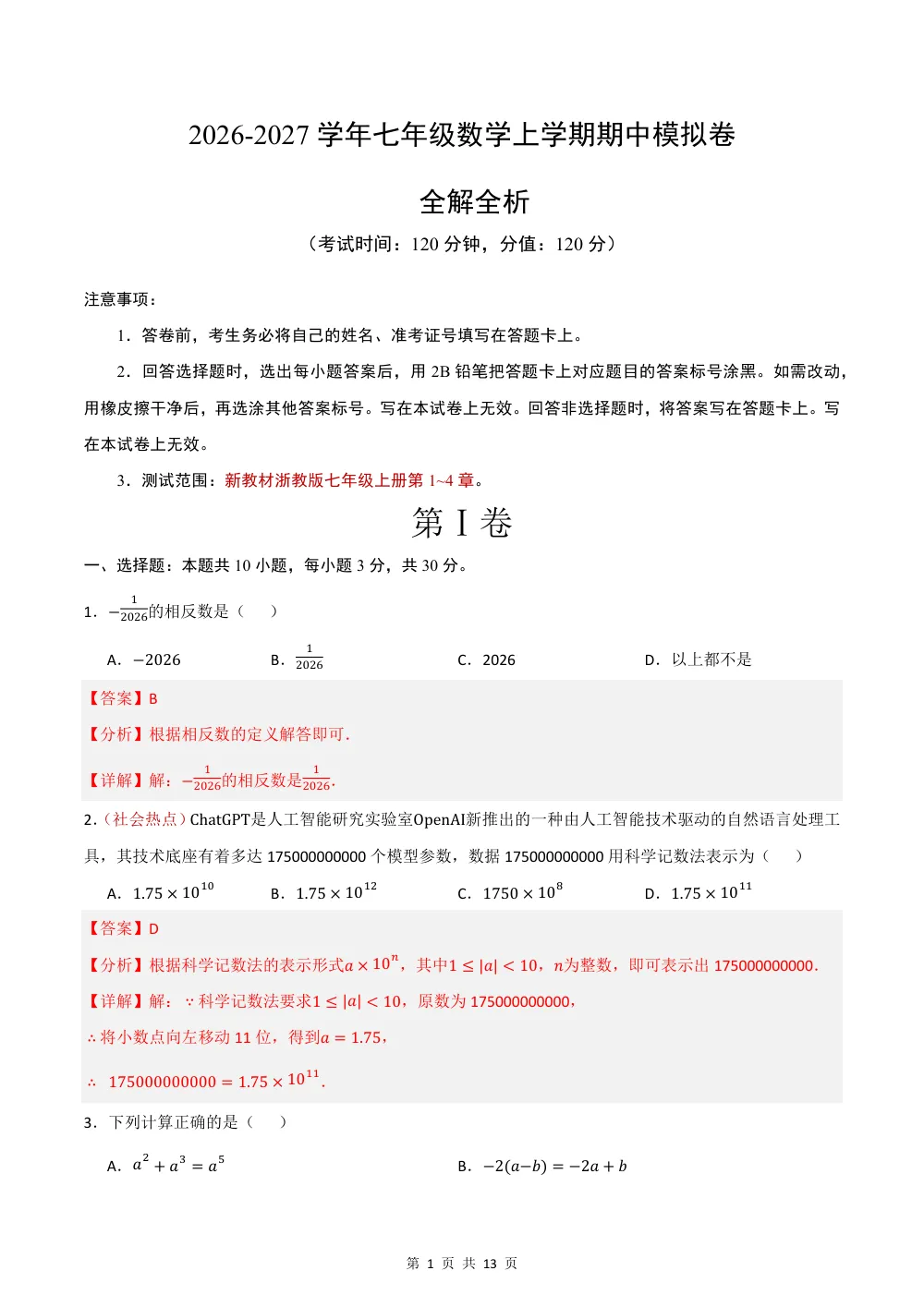 2026秋七上数学期中模拟卷（解析版）（浙江专用） 第1页（红字【答案】【解析】核验版）