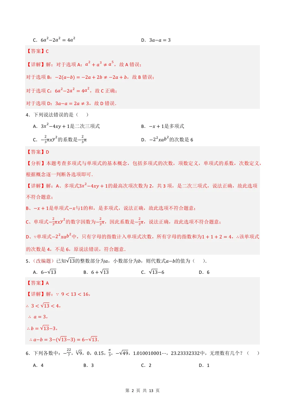 2026秋七上数学期中模拟卷（解析版）（浙江专用） 第2页（红字【答案】【解析】核验版）