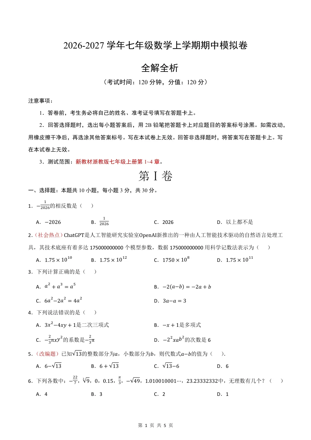 2026秋七上数学期中模拟卷（考试版）（浙江专用） 第1页（A4考场标准空白卷）