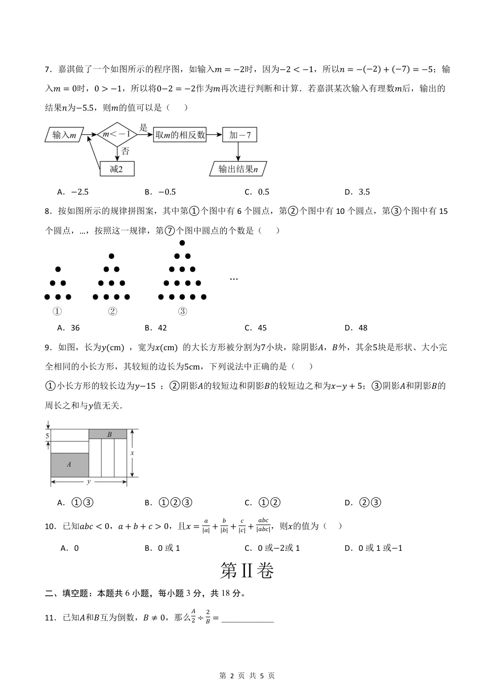 2026秋七上数学期中模拟卷（考试版）（浙江专用） 第2页（A4考场标准空白卷）