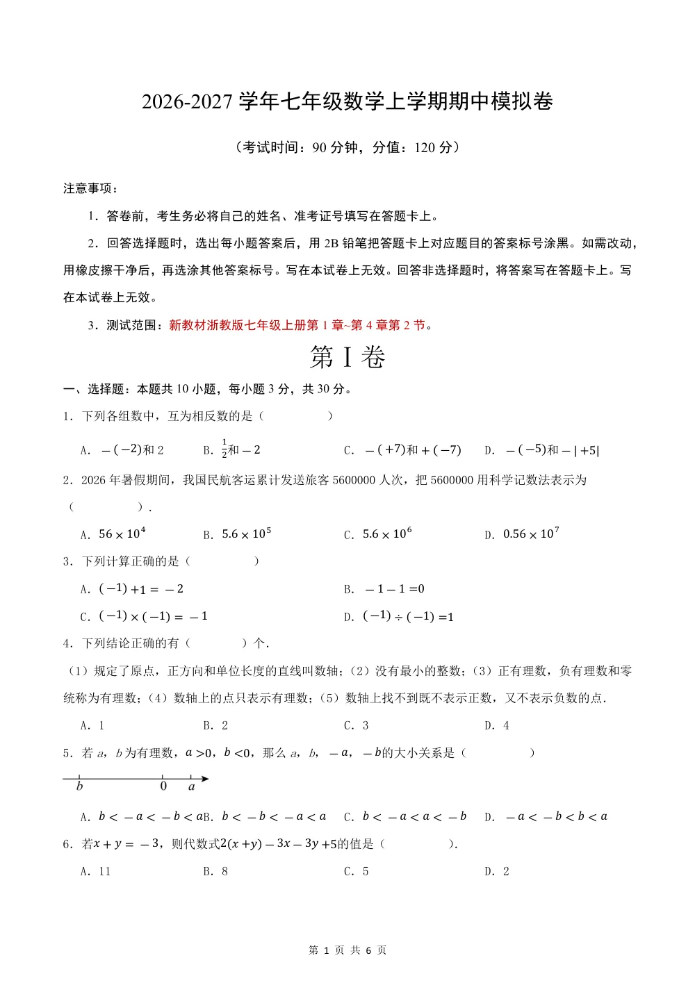 2026秋七上数学期中模拟卷·提升卷（试题版）（新教材浙教版） 第1页（理科期中培优突破（标准演草自测版））