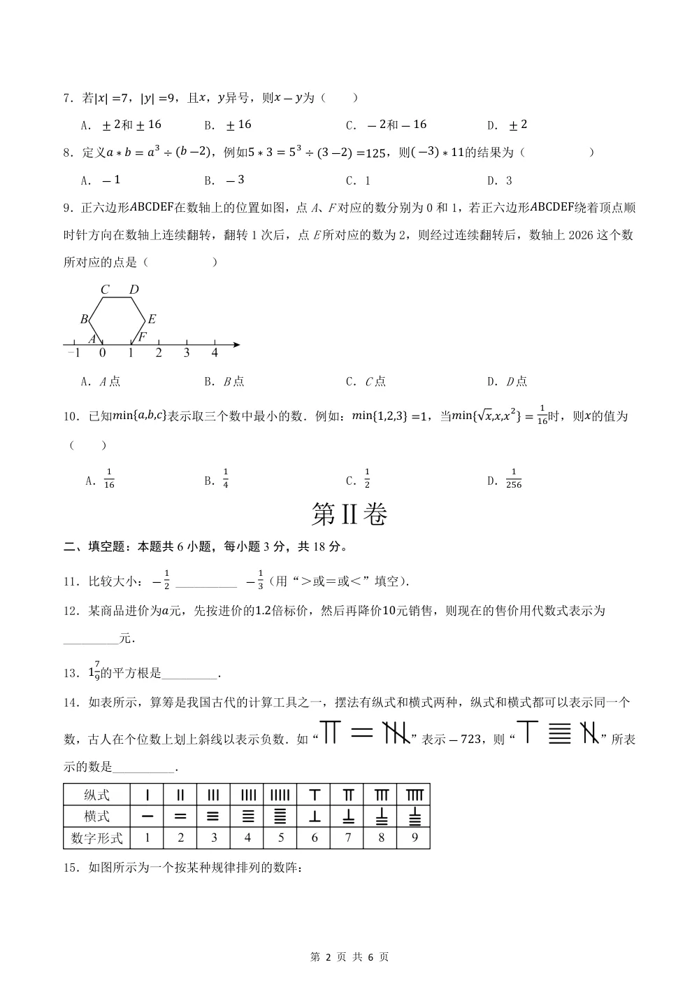 2026秋七上数学期中模拟卷·提升卷（试题版）（新教材浙教版） 第2页（理科期中培优突破（标准演草自测版））