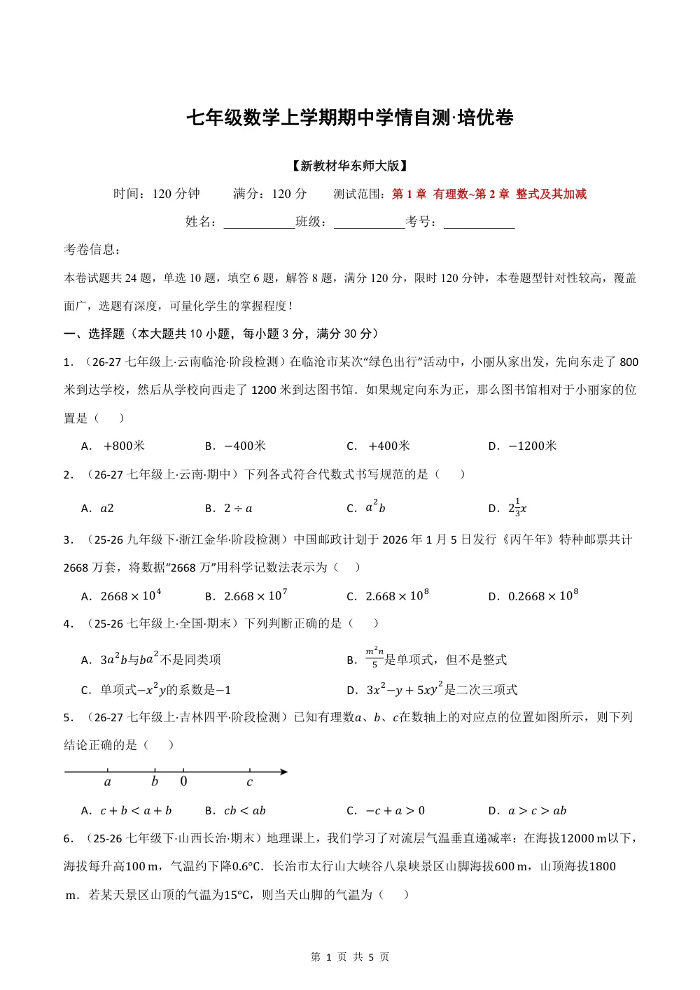 2026秋七上数学期中学情自测·培优卷（新教材华东师大版）（试题版） 第1页（理科期中培优突破（标准演草自测版））