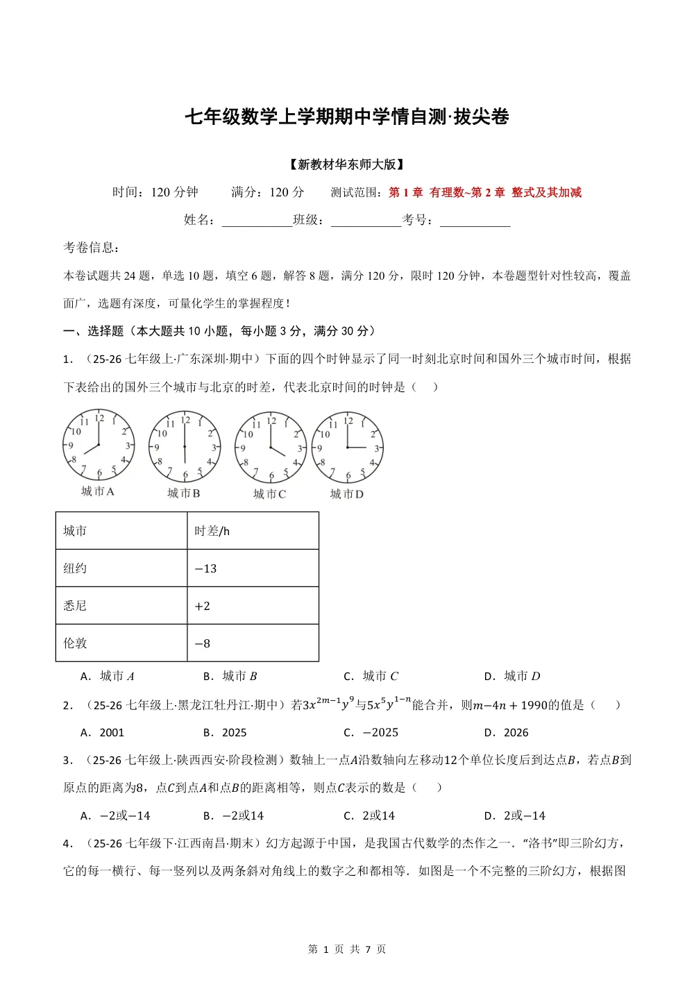 2026秋七上数学期中学情自测·拔尖卷（新教材华东师大版）（试题版） 第1页（A4考场标准空白卷）