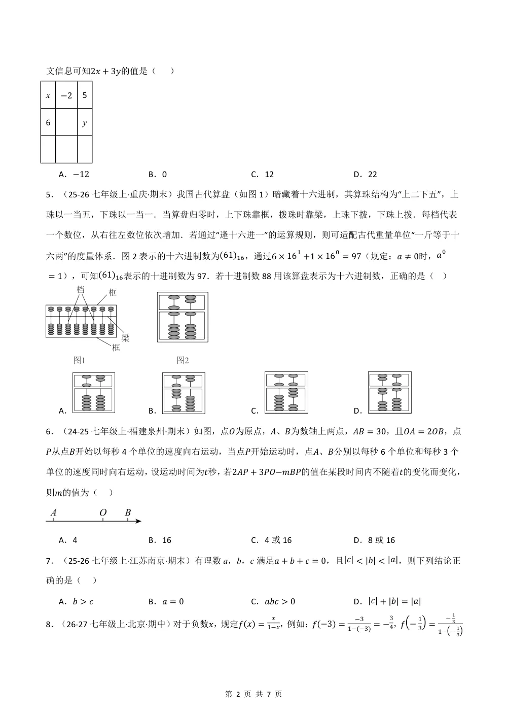 2026秋七上数学期中学情自测·拔尖卷（新教材华东师大版）（试题版） 第2页（A4考场标准空白卷）