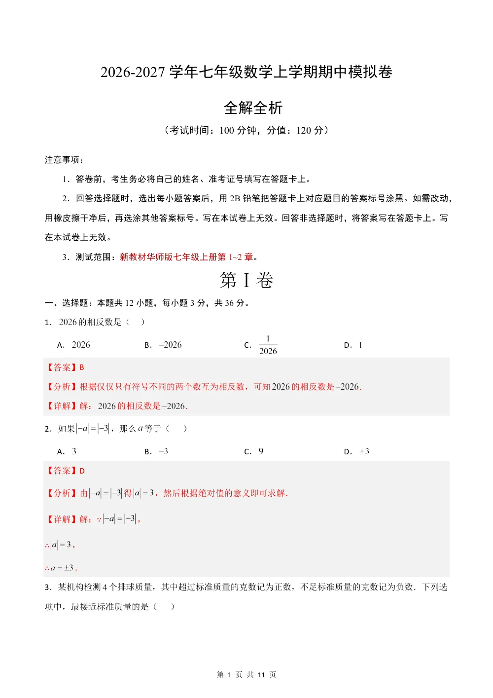 2026秋七上数学期中模拟卷（解析版）（新教材华师版） 第1页（红字【答案】【解析】核验版）