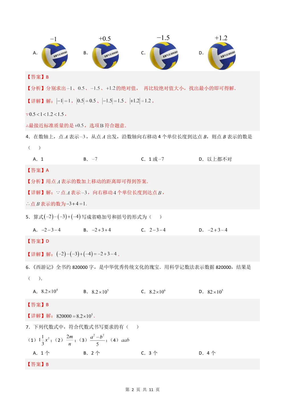 2026秋七上数学期中模拟卷（解析版）（新教材华师版） 第2页（红字【答案】【解析】核验版）