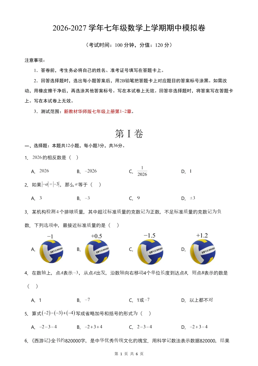 2026秋七上数学期中模拟卷（考试版）（新教材华师版） 第1页（A4考场标准空白卷）