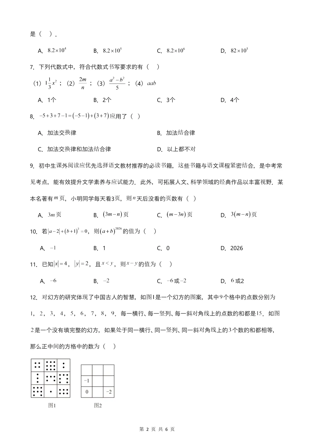 2026秋七上数学期中模拟卷（考试版）（新教材华师版） 第2页（A4考场标准空白卷）