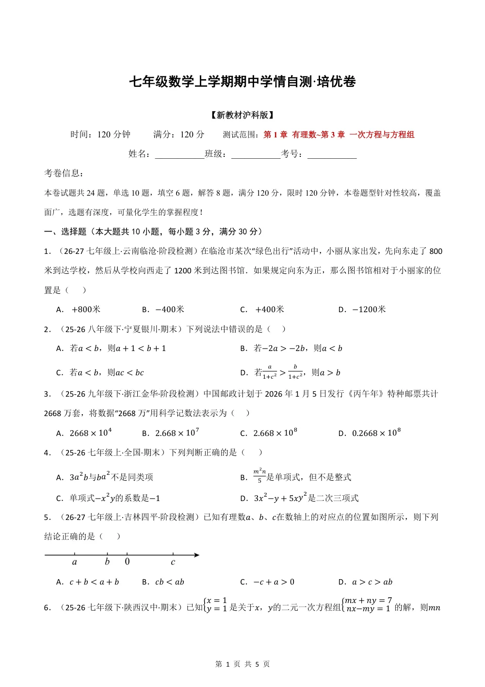 2026秋七上（沪科版）期中学情自测·培优卷（试题版） 第1页（理科期中培优突破（标准演草自测版））