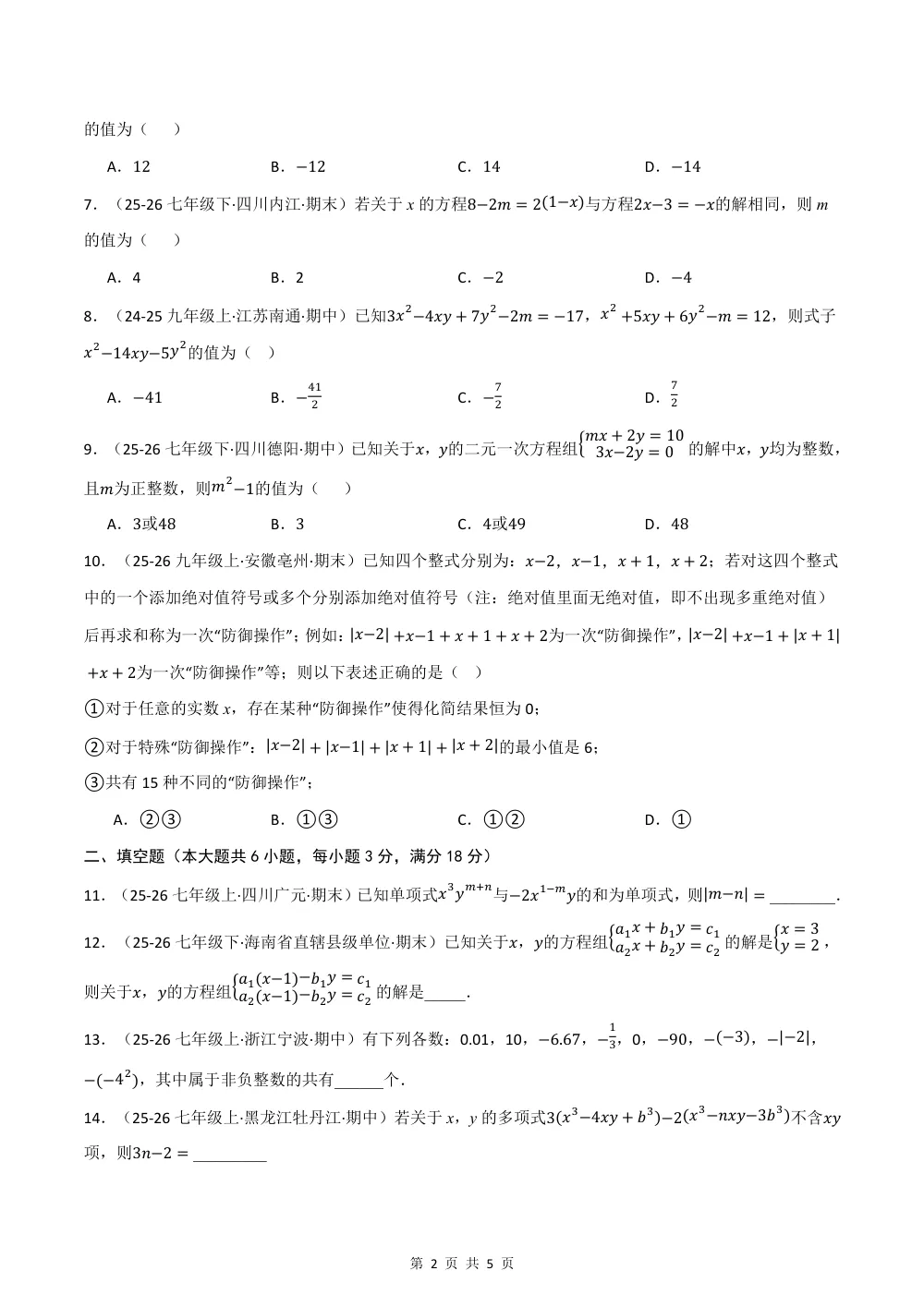 2026秋七上（沪科版）期中学情自测·培优卷（试题版） 第2页（理科期中培优突破（标准演草自测版））