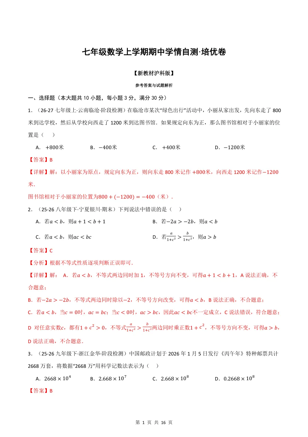 2026秋七上（沪科版）期中学情自测·培优卷（解析版） 第1页（理科期中培优突破（步骤详解与评分版））