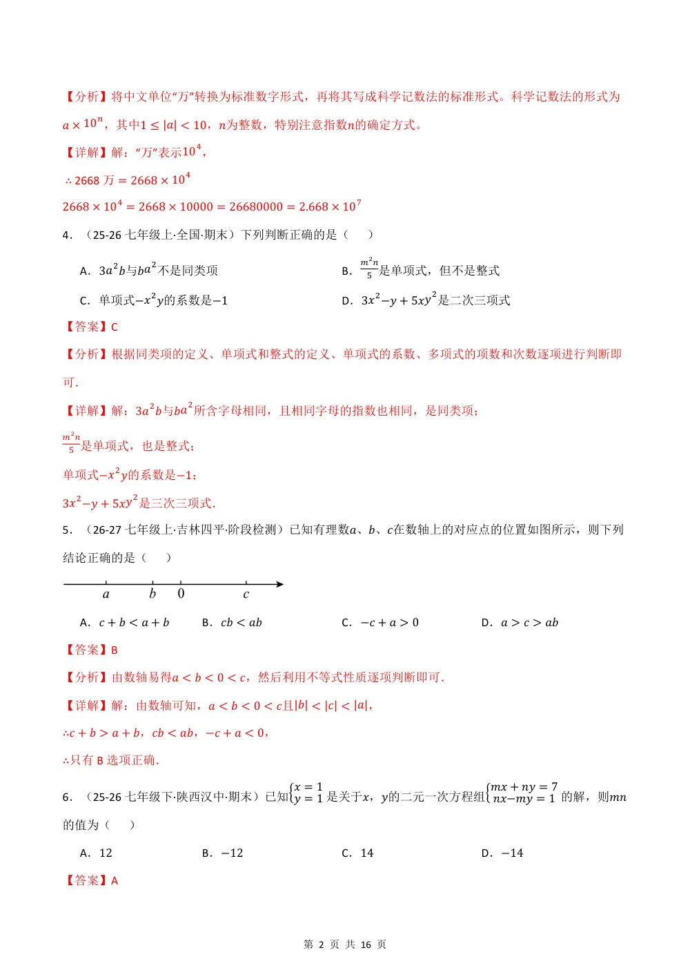 2026秋七上（沪科版）期中学情自测·培优卷（解析版） 第2页（理科期中培优突破（步骤详解与评分版））