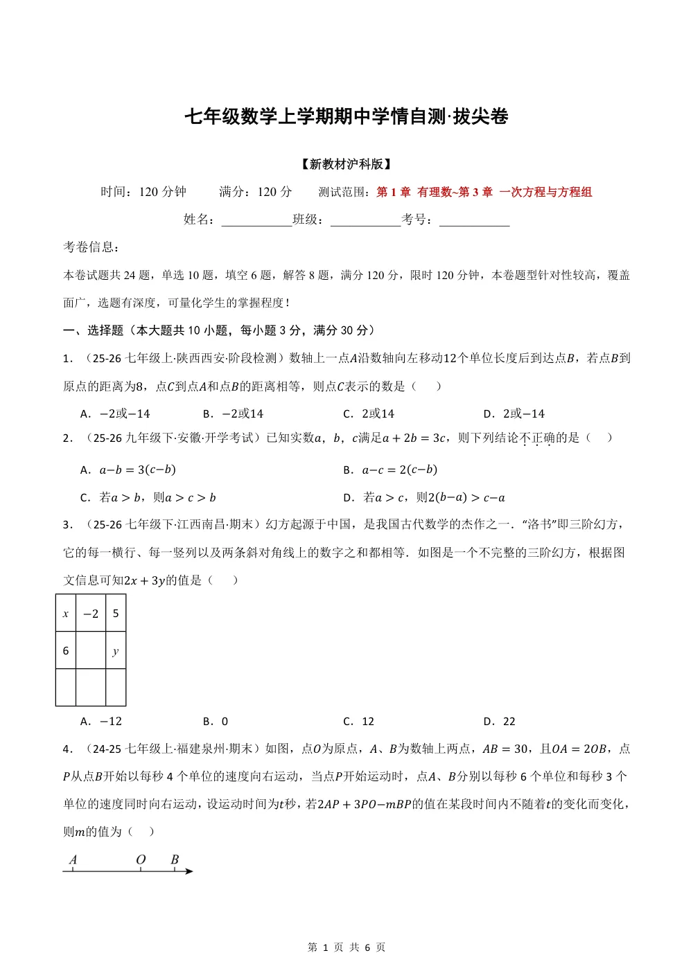 2026秋七上（沪科版）期中学情自测·拔尖卷（试题版） 第1页（A4考场标准空白卷）