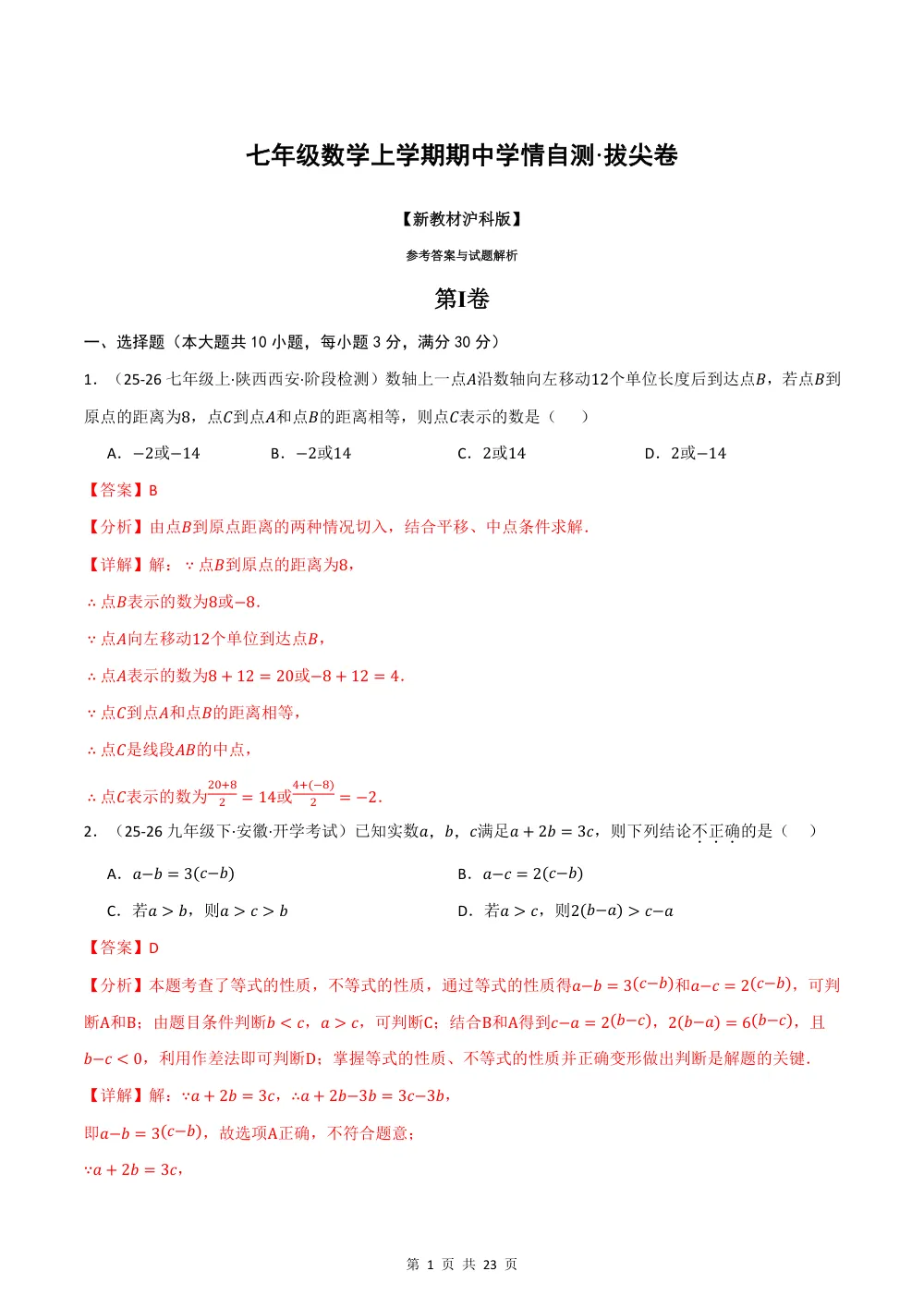 2026秋七上（沪科版）期中学情自测·拔尖卷（解析版） 第1页（红字【答案】【解析】核验版）