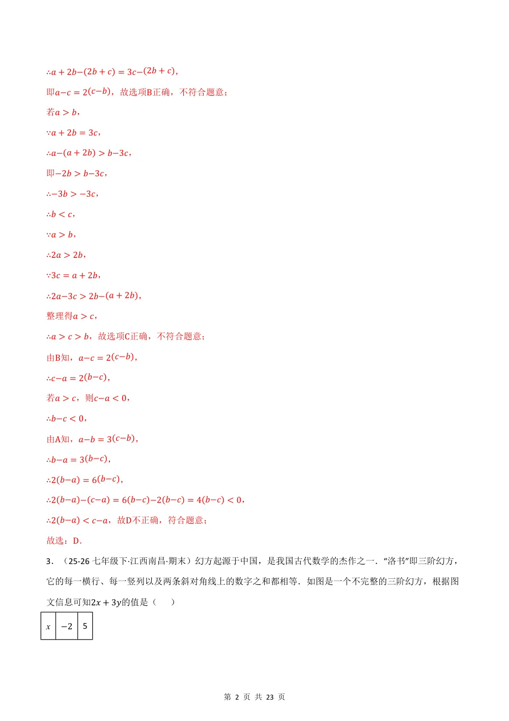 2026秋七上（沪科版）期中学情自测·拔尖卷（解析版） 第2页（红字【答案】【解析】核验版）