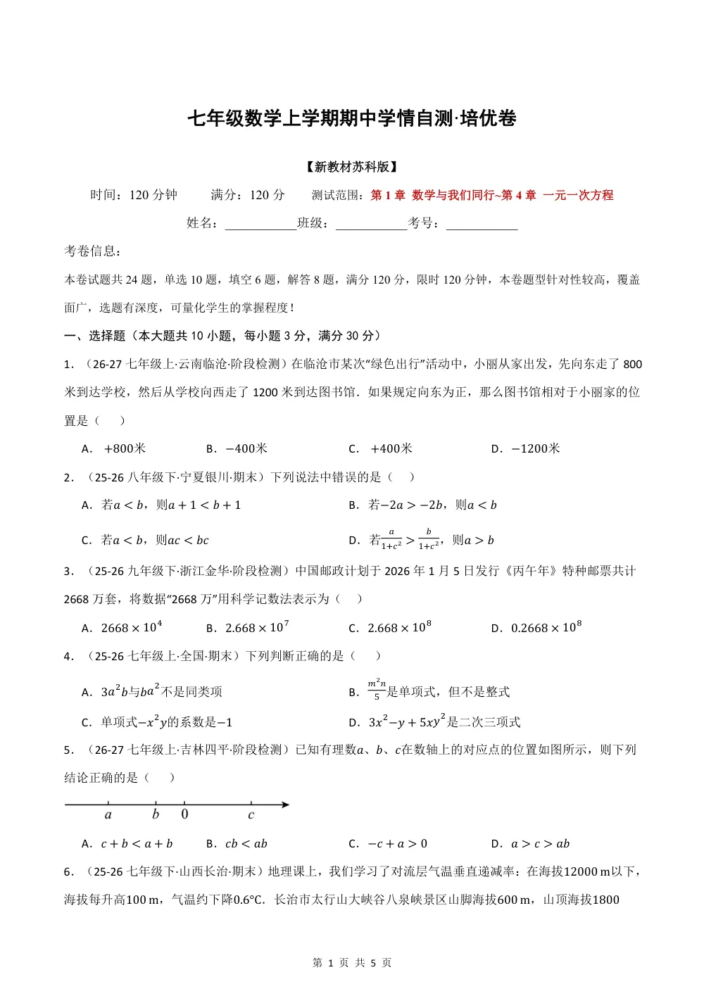 2026秋七上数学期中学情自测·培优卷（新教材苏科版）（试题版） 第1页（理科期中培优突破（标准演草自测版））