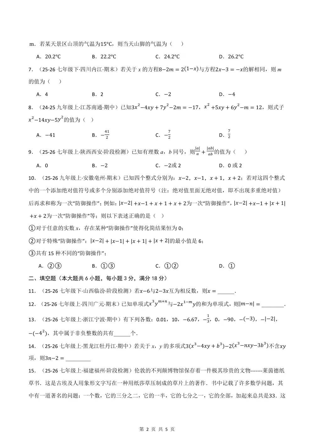 2026秋七上数学期中学情自测·培优卷（新教材苏科版）（试题版） 第2页（理科期中培优突破（标准演草自测版））